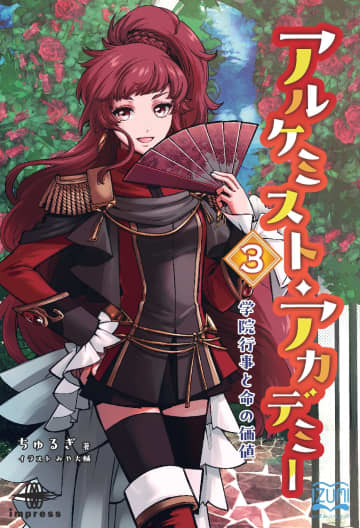 夢の錬金術のお店オープン直前にひと騒動――『アルケミスト・アカデミー③」が発売／【Book Watch/ニュース】