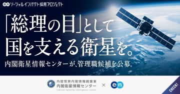 内閣衛星情報センターが管理職候補を募集　民間サイトで初の実施