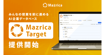 マツリカ、営業特化型AI企業データベース「Mazrica Target」の提供を開始