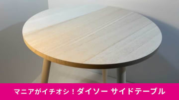 【ダイソー価格崩壊】本当に770円!?「IKEAも顔負け」北欧風サイドテーブルが爆誕