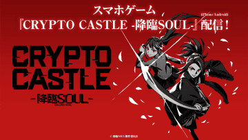 舞台原作の新作スマホゲーム『CRYPTO CASTLE -降臨SOUL-』配信開始&26年5月新章開幕＠六行会ホール