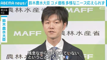 鈴木農水大臣 コメ価格 多様なニーズ応えられず