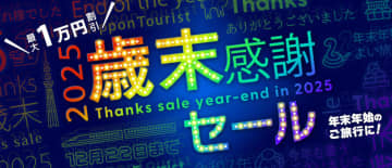 近畿日本ツーリスト、最大1万円引き「歳末感謝セール」開始。年末年始の旅行も間に合う！