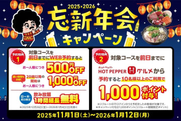 忘新年会はWEB予約がお得！【モンテローザ全店】最大1,000円OFF＆飲み放題3時間無料！PayPayでさらに5%ポイント還元も！