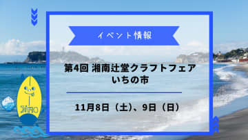 湘南辻堂クラフトフェア いちの市が11/8・9開催！手仕事の魅力に出会える2日間