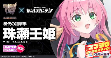 「マブラヴ ガールズガーデン」に「マブラヴ オルタネイティヴ」より珠瀬壬姫と御剣冥夜が登場！「STRANGERS I」コラボ後半戦がスタート