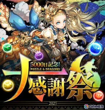 「パズドラ」で「5000日記念！パズドラ大感謝祭」が2か月にわたって開催！eスポーツ、コラボ情報などが「公式放送～ガンホーツアー2025～ In イオンモールKYOTO」で発表