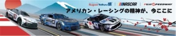 富士がアメリカに染まる！【S耐FINAL大感謝祭】NASCARの帝王ジミー・ジョンソン＆小林可夢偉がデモラン！安田レイが国歌斉唱！