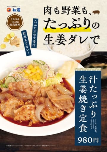 たぷたぷの生姜汁で野菜もうまい! 松屋が「汁たっぷり生姜焼き定食」を本日4日(火)から57店舗でテスト販売