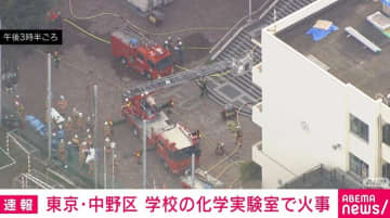 東京・中野区 学校の化学実験室で火事