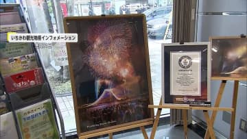 わずか1日で撤去の「ギネス花火写真」が一転“復活展示”　1件のクレームで撤去も100件超の意見殺到　市長が謝罪「撤去の判断は間違い」庁内での連携不足
