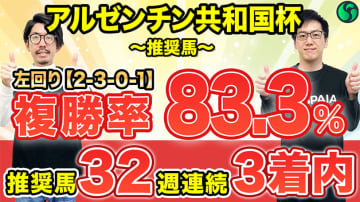 【アルゼンチン共和国杯】複勝率83.3%舞台で軸はこの馬！　GⅠでも好走歴があり能力は最上位【動画あり】