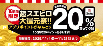 年に一度のビッグチャンス！【スエヒロ祭】本日11/4スタート！お会計の20%をポイント還元！焼肉・寿司・しゃぶしゃぶ全店で実施！