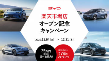 BYD、楽天市場に出店 最大7倍の楽天ポイントなど用意