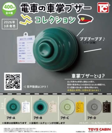 ニッチすぎる！“電車の車掌ブザー”がカプセルトイに！4種の音源で実際の合図を再現