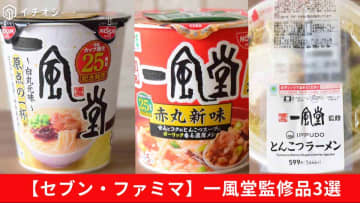 【コンビニ神コラボ】一風堂の再現度がヤバい！「白丸・赤丸飯・チルド麺」はファンも唸る旨さ