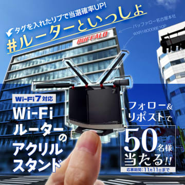Wi-Fiルーターの推し活!?　バッファロー、Wi-Fiルーターのアクスタが当たるキャンペーンをXで実施　11月4日は「いい推しの日」
