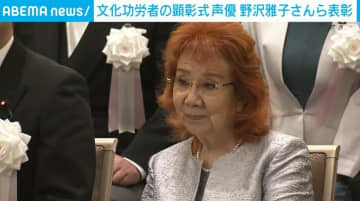 文化功労者の顕彰式 声優 野沢雅子さんら表彰