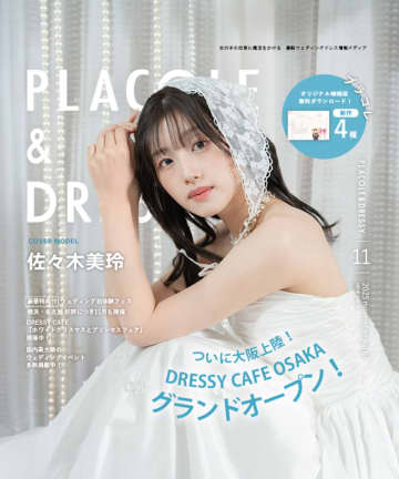 佐々木美玲が語る“理想の結婚観”　『PLACOLE＆DRESSY』11月号が発行