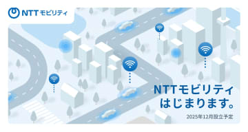NTT、自動運転専業の新会社「NTTモビリティ株式会社」を設立