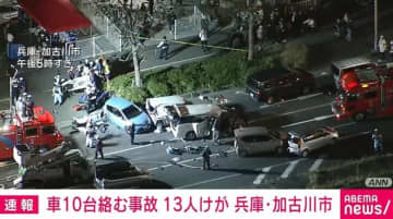10台ほどの車絡む事故 13人けが うち1人重体 兵庫・加古川市