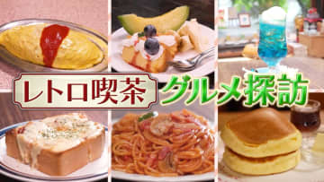 懐かしの味！レトロ喫茶グルメ探訪