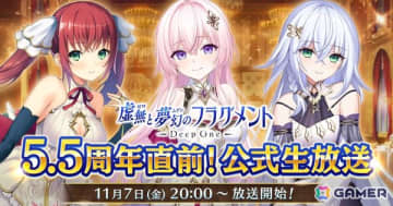 「Deep One 虚無と夢幻のフラグメント」の5.5周年記念生放送が11月7日に実施！声優陣を迎え、視聴者参加型企画やメインストーリー情報などをお届け