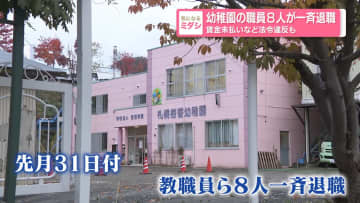 幼稚園の職員８人が一斉退職 賃金未払いなど法令違反も