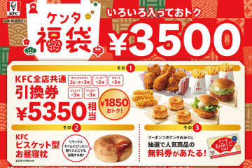 ケンタッキー福袋に「ビスケット枕」が新登場、そのほか中身は？