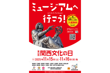 美術館など４３０カ所が無料に、「関西文化の日」今年も開催