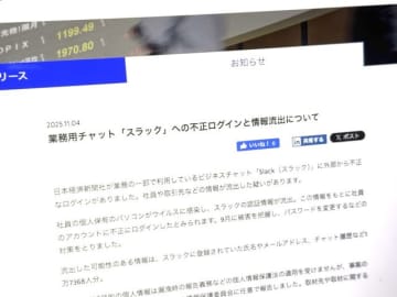 日本経済新聞社、Slackに不正ログイン　約1.7万人分の情報流出の可能性