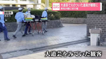 大道芸で火のついた道具が観客に 男性が額に切り傷