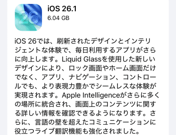 iPhone向けに「iOS 26.1」配信開始