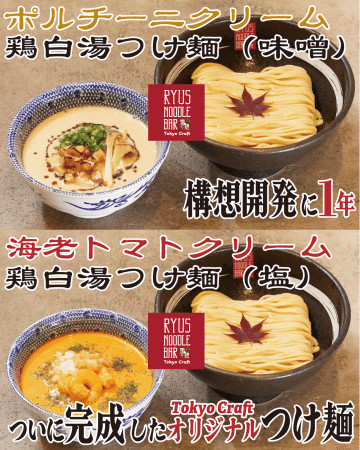 麺の常識を超えた！【RYUS Noodle Bar】構想1年のポルチーニクリーム＆オマール海老トマトの鶏白湯つけ麺2種発売！