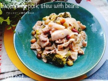 ブロッコリーはクタクタがポイント！ブロッコリーと豚肉の豆煮込み