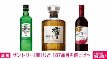 サントリー「響」など 187品目を値上げへ