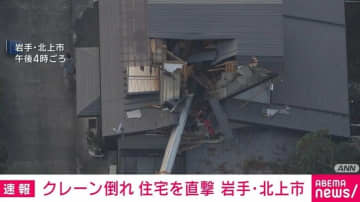 大型クレーン車が転倒し2階建て住宅の屋根に直撃 1階まで到達 岩手・北上市