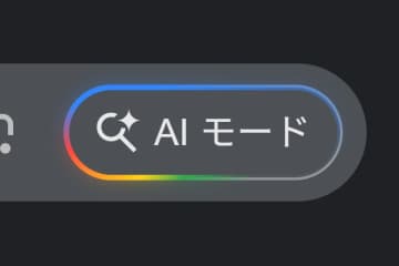 Google検索、AIモードの広告表示実験を開始