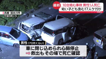 10台絡む事故　男性1人死亡、幼い子ども含む17人けがか　兵庫・加古川市