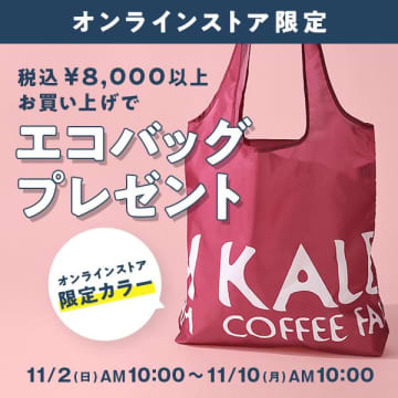 【カルディ】今なら8000円以上の購入で「オリジナルエコバッグ」もらえる♡大人かわいいピンクカラーはオンライン限定だよ～！