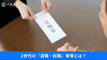 【退職代行サービス】Z世代の6割が「利用したい」どんな職場がいい？利用希望者の実態とは