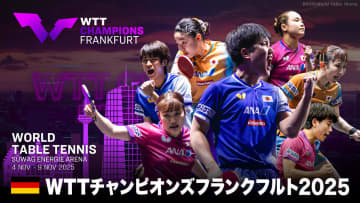 卓球 WTTチャンピオンズフランクフルト 日本人選手の試合をU-NEXTで全試合独占ライブ配信！