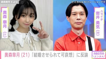 ハライチ岩井勇気（39）と18歳差婚・奥森皐月（21）、「結婚させられて可哀想」の声に怒りあらわ