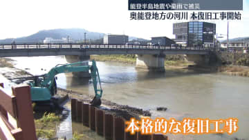 石川・奥能登地方の河川本復旧工事開始　能登半島地震や豪雨で被災