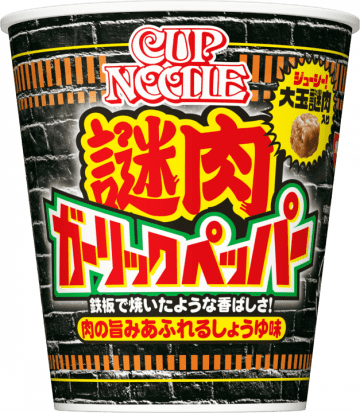 鉄板で焼いたガーリックペッパーライスのような味わいをカップヌードルで! ジューシーな大玉謎肉とガーリックペッパーが食欲をそそる「カップヌードル 謎肉ガーリックペッパー ビッグ」が発売