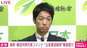維新・藤田共同代表「私にはボロカス言っていただいても」「『しんぶん赤旗』は共産党の部門、そういう人がピンポンピンポン来て」「秘書の家族は関係ないから。ほんま」“公金還流疑惑”受けコメント