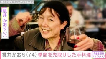 新居の“山の家”が話題・桃井かおり（74）、季節を先取りした手料理に反響「何を作っても料亭並みの腕前」