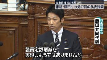 高市首相初の本格論戦　維新・藤田氏、与党で初の代表質問