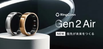 スマートリング「RingConn」から34800円の「Gen 2 Air」