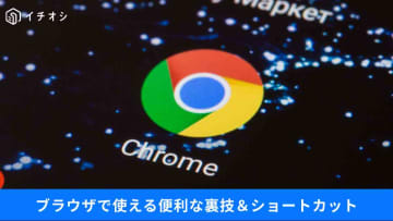 【Google Chrome便利ワザ】閉じたタブをすぐ戻す、タブ整理テク…まず使いたい機能